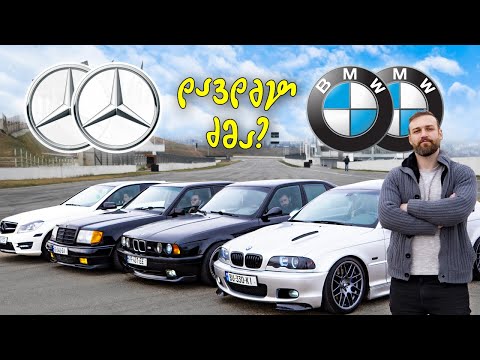 ბინძური დრაგი | BMW E34, E46 - MB W124, C350